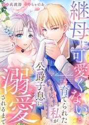 Amazon.co.jp: 継母だけど娘が可愛すぎる（5） (カラフル