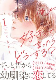 俺が好きって言ったらどうする？（1）｜無料漫画（マンガ）ならコミックシーモア｜くもそく