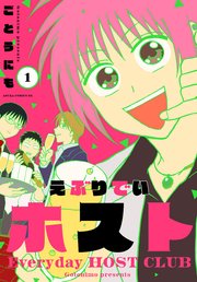 えぶりでいホスト 1｜無料漫画（マンガ）ならコミックシーモア