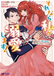 最安 それなら私が溺愛します！～愛を知らない騎士隊長と愛があふれる その他