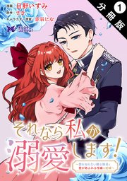 贈り物 それなら私が溺愛します！～愛を知らない騎士隊長と愛があふれる その他