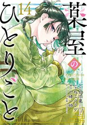 薬屋のひとりごと 14巻特装版 小冊子付き（最新刊）｜無料漫画