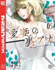 愛妻の裏アカ（5）｜無料漫画（マンガ）ならコミックシーモア｜MITA