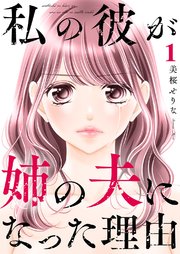 私の彼が姉の夫になった理由 私の彼が姉の夫になった理由【合本版】 1巻｜無料漫画（マンガ