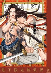 新装版 秘め婿【電子限定特装版】 1巻（最新刊）｜無料漫画