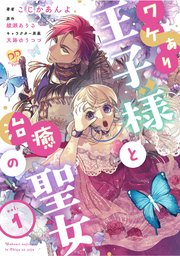 ワケあり王子様と治癒の聖女 ～患部に触れないと治癒できません