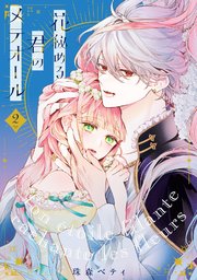 花秘める君のメテオール(1) (フレックスコミックス エトワール