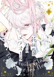 特装版】花秘める君のメテオール（4）（最新刊）｜無料漫画