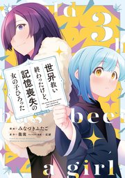 世界救い終わったけど、記憶喪失の女の子ひろった@COMIC 第3巻（最新刊