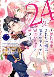 24点」と婚約破棄された令嬢は、隣国の王太子に完璧な花嫁と愛さ