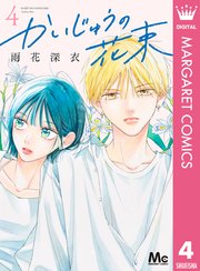 かいじゅうの花束 4 かいじゅうの花束 4｜無料漫画（マンガ）ならコミックシーモア