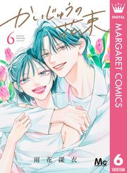 かいじゅうの花束 6 かいじゅうの花束 6（最新刊）｜無料漫画（マンガ）ならコミック