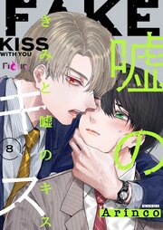 キス : Kiss ⑴〜⑻［全8巻］ きみと嘘のキス 8巻｜無料漫画（マンガ）ならコミックシーモア｜Arinco