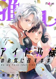 推しアイドル様のお気に召すまま