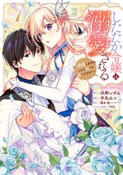 したたか令嬢は溺愛される 3 ～論破しますが、こんな私でも良いですか?～ したたか令嬢は溺愛される ～論破しますが、こんな私でも良い