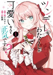 ツンデレなわたくしが可愛いなんて正気ですか？ 1｜無料漫画（マンガ