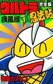完全版 ウルトラ忍法帖 （1） 疾風編｜無料漫画（マンガ）ならコミック