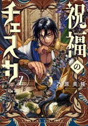 祝福のチェスカ: 2【電子限定描き下ろし付き】（最新刊）｜無料漫画
