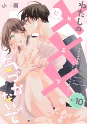 わたしの×××に気づかないで 住み込み家政婦なのに�ひとりえっちがやめられません 【短編】