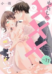 わたしの×××に気づかないで 住み込み家政婦なのに�ひとりえっちがやめられません 【短編】