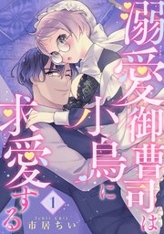 溺愛御曹司は小鳥に求愛する 【短編】1|無料漫画(マンガ)なら 溺愛御曹司は小鳥に求愛する 【短編】1|無料漫画(マンガ)なら