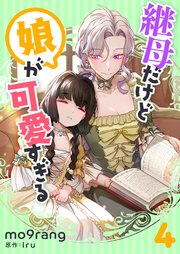 【11月新刊】悪役令嬢の中の人 5 継母だけど娘が可愛すぎる 4 Amazon.co.jp: 継母だけど娘が可愛すぎる（5） (カラフル