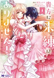 貴方に未練はありません！～浮気者の婚約者を捨てたら王子様の
