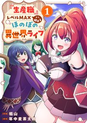 生産職』レベルMAXから始まるほのぼの異世界ライフ【電子単行本