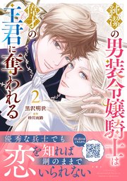 純潔の男装令嬢騎士は偉才の主君に奪われる1.2 Amazon.co.jp: 純潔の男装令嬢騎士は偉才の主君に奪われる 2
