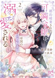 婚約破棄された可憐令嬢は、帝国の公爵騎士様に溺愛される【電子単行本 婚約破棄された可憐令嬢は、帝国の公爵騎士様に溺愛される【電子単行本