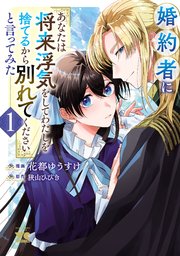 婚約者に「あなたは将来浮気をしてわたしを捨てるから別れて