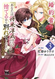 婚約者に「あなたは将来浮気をしてわたしを捨てるから別れてください」と言ってみた… Amazon.co.jp: 婚約者に「あなたは将来浮気をしてわたしを捨てる