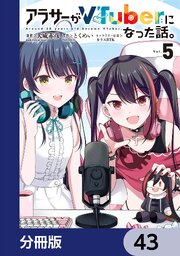 5ページ目）アラサーがVTuberになった話。【分冊版】 43｜無料漫画