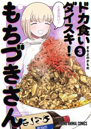 メロンブックス 漫画祭り2026 ドカ食いダイスキもちづきさん ドカ食いダイスキ！ もちづきさん 3巻（最新刊）｜無料漫画（マンガ