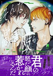 そんな激情で殴られたい【単行本版】（シーモア限定描き下ろし＆特典