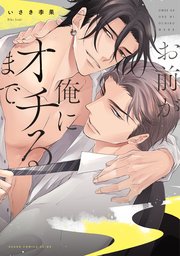 お前が俺にオチるまで【電子特典付き】（最新刊）｜無料漫画（マンガ