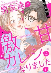 男友達が激甘カレシになりました 1巻｜無料漫画（マンガ）なら