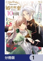 婚約破棄までの10日間』｜感想・レビュー・試し読み - 読書メーター