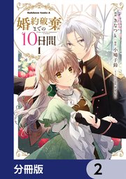 婚約破棄までの10日間 (2) 婚約破棄までの10日間【分冊版】 2｜無料漫画（マンガ）なら