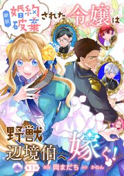 新訳 婚約破棄された令嬢は野獣辺境伯へ嫁ぐ！1 (ブリーゼ