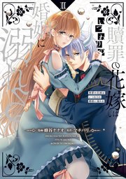 特別セーフ 贖罪の花嫁はいつわりの婚姻に溺れる2（最新刊）｜無料漫画 その他
