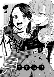 溺愛ヤンデレな推しに捕まえられました！アンソロジー Amazon.co.jp: 溺愛ヤンデレな推しに捕まえられました