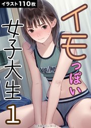 イモっぽい女子大生 1｜無料漫画（マンガ）ならコミックシーモア｜清楚 ...