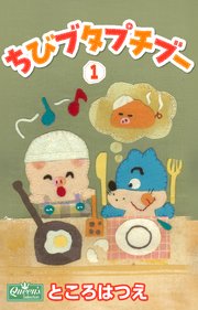 ちびブタプチブーところはつえ ちびブタプチブー 1｜無料漫画（マンガ）ならコミックシーモア