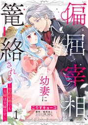 偏屈宰相、幼妻に篭絡される ～契約結婚でも夫婦は夫婦です～ 1