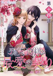 単話】鴉天狗様と最愛の契り～落ちこぼれの私が、最強のあやかし