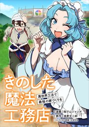 エイミスバジーナ きのした魔法工務店 他 きのした魔法工務店 異世界工法で最強の家づくりを（コミック