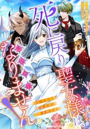 漫画 悪役令嬢 聖女 私が聖女？いいえ、悪役令嬢です！～なので、全員破滅は阻止させ