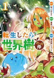 【11月新刊】転生したら世界樹だった件 1 終活勇者 1 転生したら世界樹だった件 1巻｜無料漫画（マンガ）ならコミック