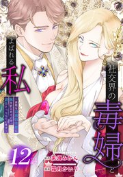 社交界の毒婦とよばれる私～素敵な辺境伯令息に腕を折られたので、責任とってもらいます～［ばら売り］